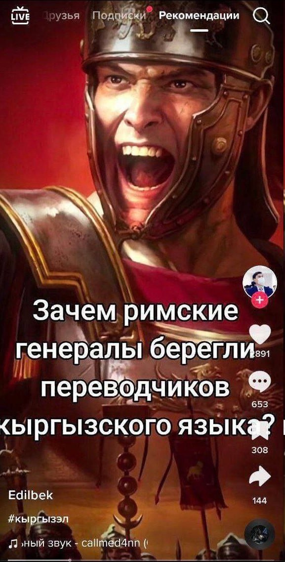 LIVE Рекомендации Зачем римские генералы переводчиков ‹ыргызского языка? 308 Edilbek 144 #кыргызэл ный звук
