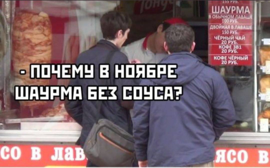 ШАУРМА В ЛАВАЦЕ 150 РУБ ЧЁРНЫЙ ЧАЙ КОФЕ 381 КОФЕ ЧЁРНЫЙ 20 РУБ ПОЧЕМУ В WAYPMA БЕЗ СОУСА? лав aco В
