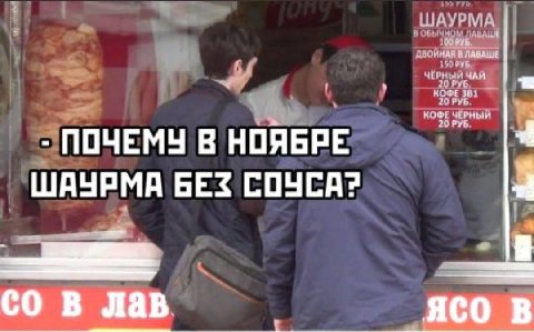 ШАУРМА В ЛАВАЦЕ 150 РУБ ЧЁРНЫЙ ЧАЙ КОФЕ 381 КОФЕ ЧЁРНЫЙ 20 РУБ ПОЧЕМУ В WAYPMA БЕЗ СОУСА? лав aco В