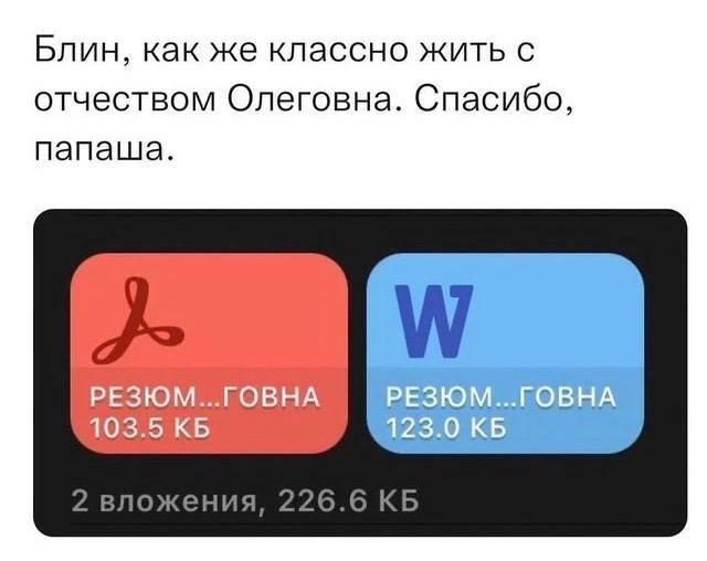 Блин, как же классно жить с отчеством Олеговна. Спасибо, папаша. 103.5 2 вложения, 226.6