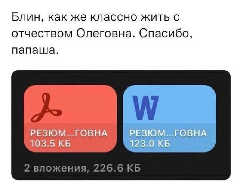 Блин, как же классно жить с отчеством Олеговна. Спасибо, папаша. 103.5 2 вложения, 226.6
