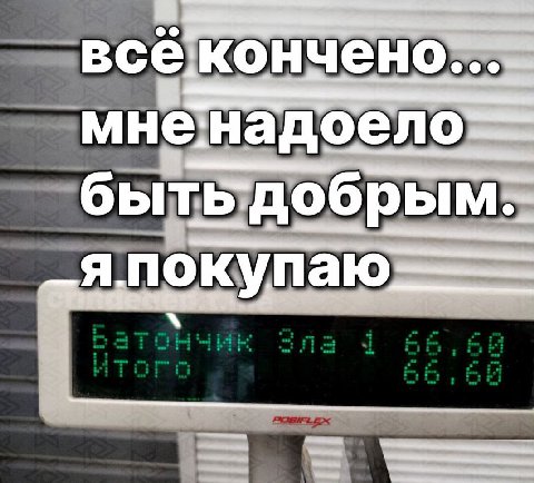 всё: быть я покуп: упа