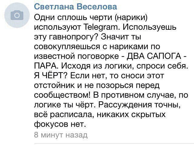 Светлана Веселова Одни сплошь черти (нарики) используют Telegram. Используешь эту гавнопрогу? Значит ты совокупляешься с нариками по известной поговорке ДВА САПОГА ПАРА. Исходя из логики, спроси себя.