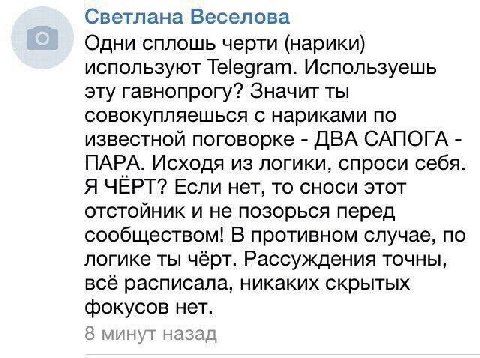Светлана Веселова Одни сплошь черти (нарики) используют Telegram. Используешь эту гавнопрогу? Значит ты совокупляешься с нариками по известной поговорке ДВА САПОГА ПАРА. Исходя из логики, спроси себя.