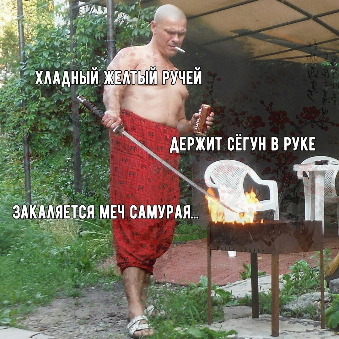 ХАААНЫЙ ЖЕ ДЕРЖИТ СЕГУН В РУКЕ ЗАКАЛЯЕТСЯ САМУРАЯ.. 7 pai ава