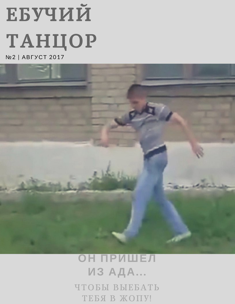 ЕБУЧИИ ТАНЦОР №2 АВГУСТ 2017 1 ЧТОБЫ ВЫЕБАТЬ ТЕБЯ В ЖОПУ!