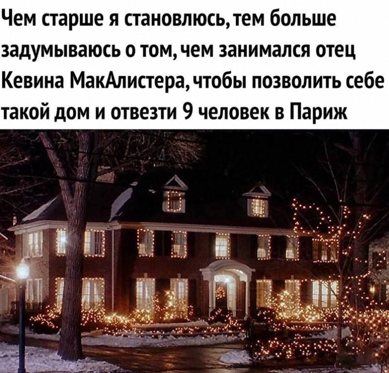Чем старше я становлюсь, тем больше задумываюсь о том, чем занимался отец Кевина МакАлистера, чтобы позволить себе такой дом и отвезти 9 человек в Париж oes,