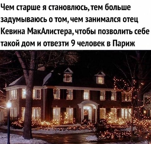 Чем старше я становлюсь, тем больше задумываюсь о том, чем занимался отец Кевина МакАлистера, чтобы позволить себе такой дом и отвезти 9 человек в Париж oes,