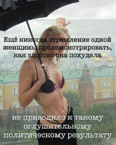 не приводило такому оглушительному политическому результату