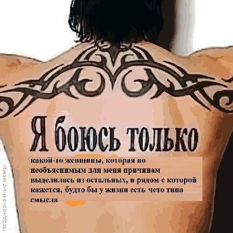 Я боюсь ТОЛЬКО какой-то женщины, которая по необъяснимым для меня причинам выделилась из остальных, и рядом с которой кажется, будто бы у жизни есть чето типа смысла