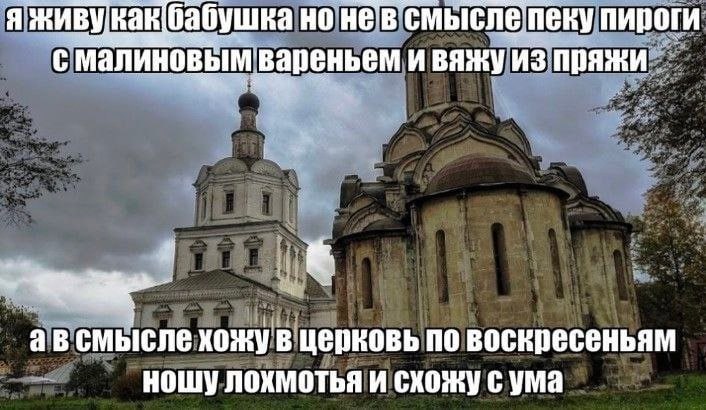 Я живу Kak бабушка нев смысле пеку пироги с малиновым ‘вареньем и BAY из пряжи_ смысле хожу в церковь по воскресеньям ношу лохмотья и схожу с ума