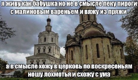 Я живу Kak бабушка нев смысле пеку пироги с малиновым ‘вареньем и BAY из пряжи_ смысле хожу в церковь по воскресеньям ношу лохмотья и схожу с ума