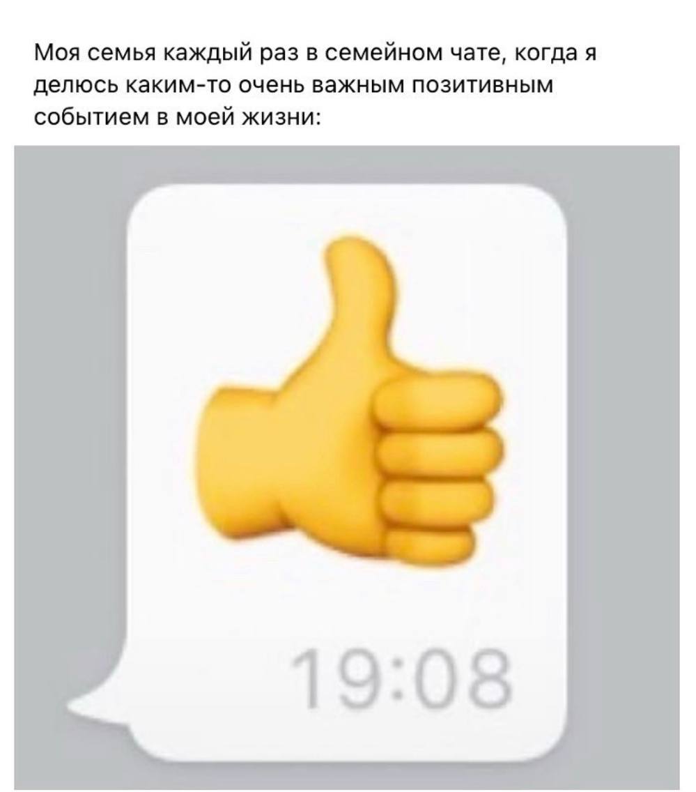 Моя семья каждый раз в семейном чате, когда я делюсь каким-то очень важным позитивным событием в моей жизни: 19:08