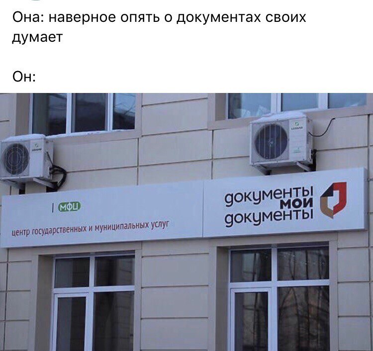Она: наверное опять о документах своих думает Он: документы аокумен` ATO государственных и муниципальных услуг