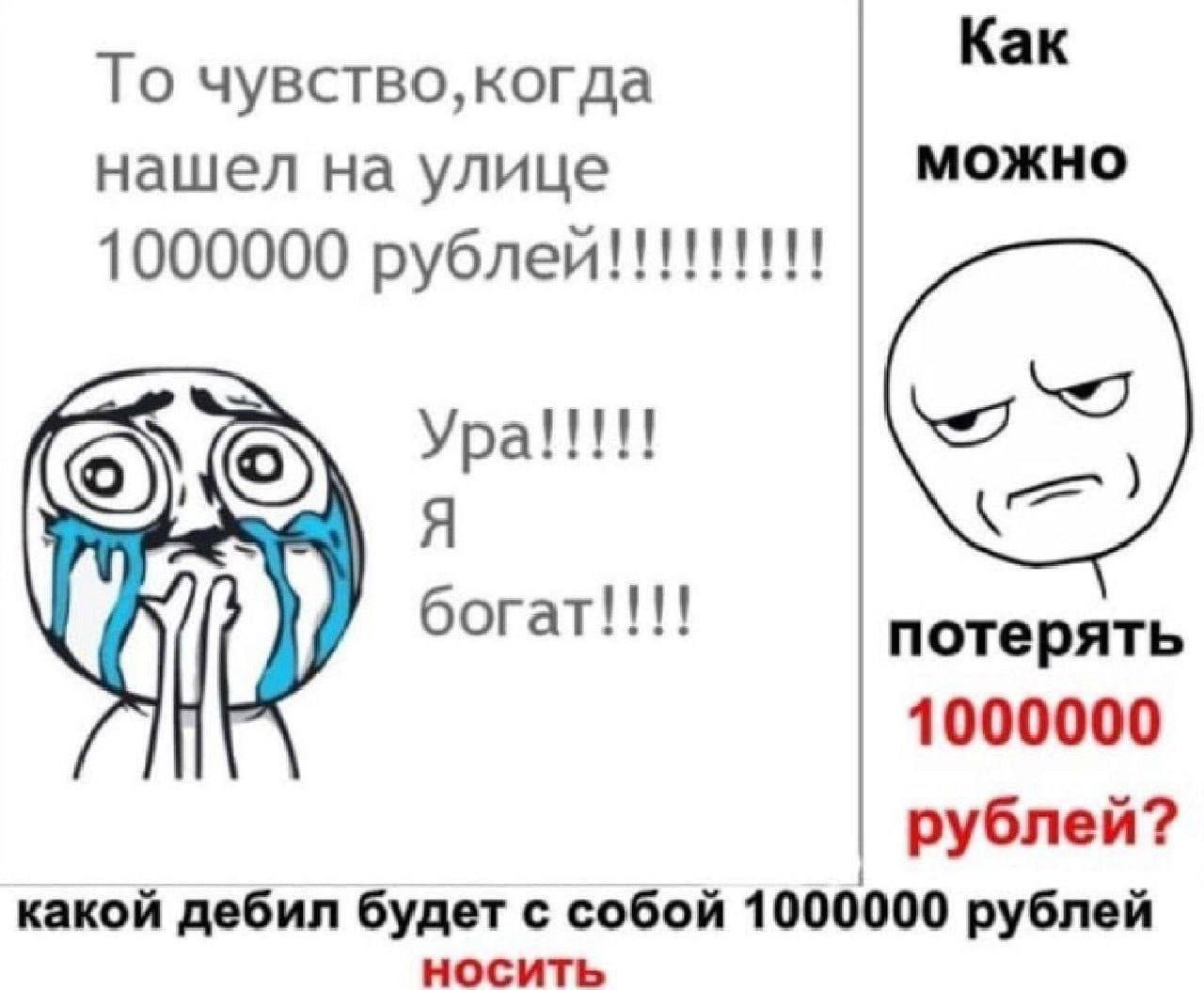Как То чувство, когда нашел на улице можно 1000000 рублей!!!!!!!!! Ура!!!!! in) 6orat!!!! 1000000 рублей? какой дебил будет с собой 1000000 рублей НОСИТЬ