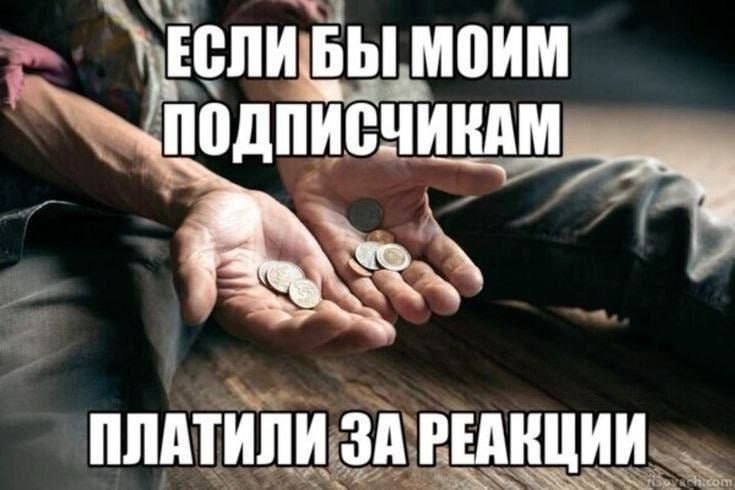 ПЛАТИЛИ ЗА РЕАКЦИИ