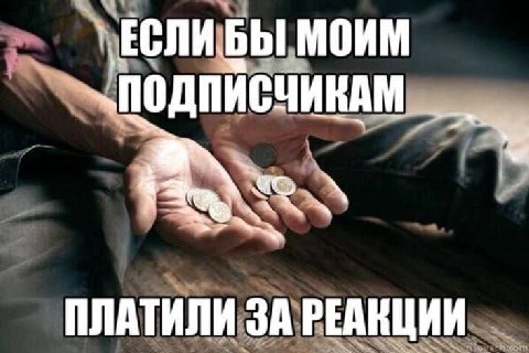 ПЛАТИЛИ ЗА РЕАКЦИИ