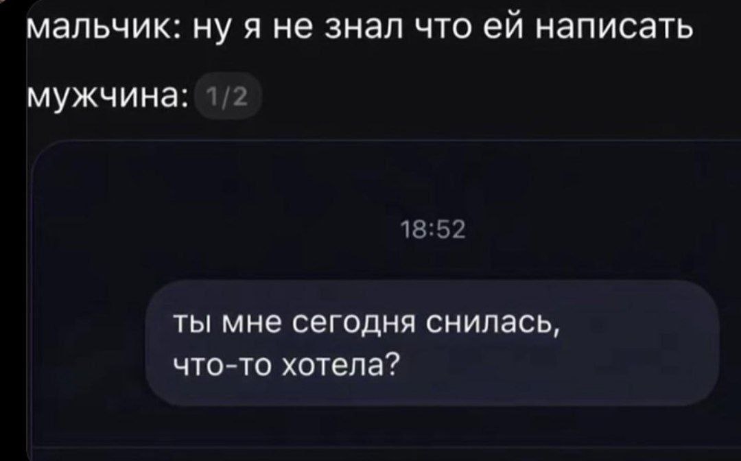 мальчик: ну я не знал что написать 2 мужчина: 18:52 ты мне сегодня снилась, что-то хотела?