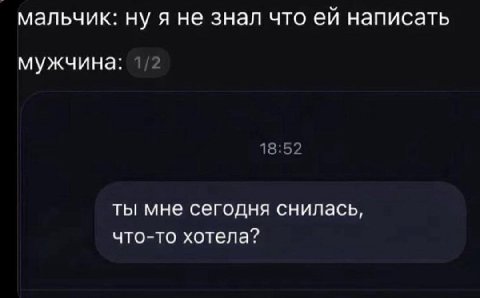мальчик: ну я не знал что написать 2 мужчина: 18:52 ты мне сегодня снилась, что-то хотела?