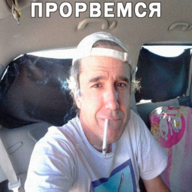ПРОРВЕМСЯ