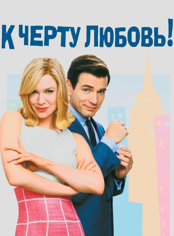 КЧЕРТУ ЛЮБОВЬ]