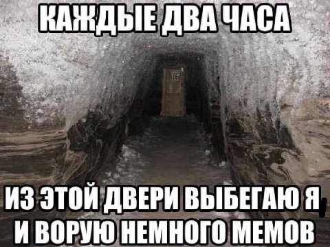 4 ДЫЕ ДВА ЧАСА. we be ИЗ ЭТОИ ДВЕРИ ВЫБЕГАЮ И ВОРУЮ НЕМНОГО МЕМОВ