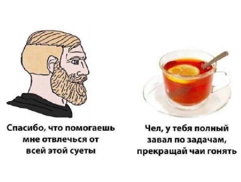 Спасибо, что помогаешь Чел, у тебя полный мне отвлечься от завал по задачам, всей этой суеты прекращай чаи гонять