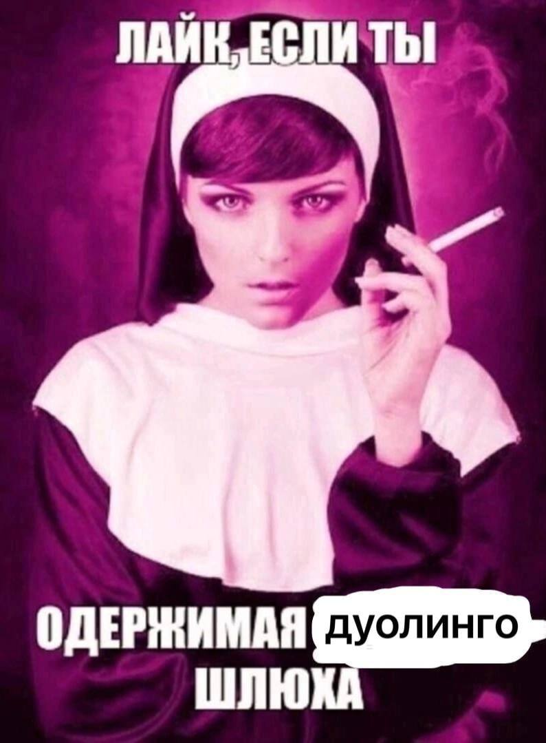 ОДЕРЖИМАЯ ШЛЮ