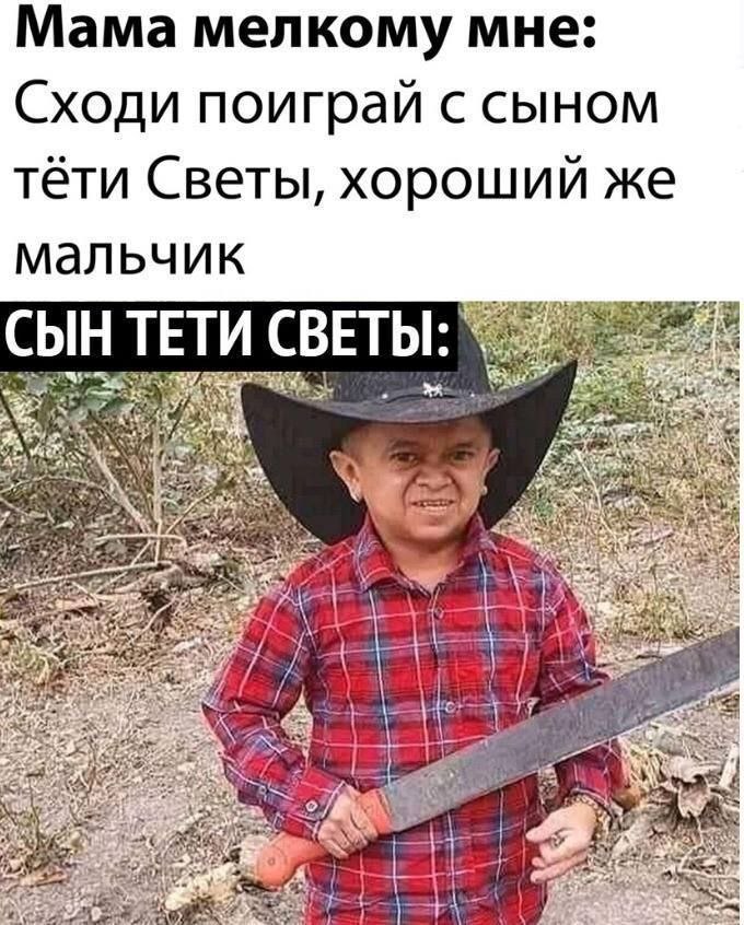 Мама мелкому мне: Сходи поиграй с сыном тёти Светы, хороший же мальчик ВЕТЫ С a AS Bix 44 \A a
