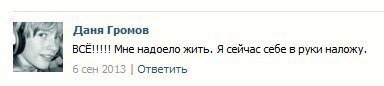 Даня Громов Мне надоело жить. Я сейчас себе в руки наложу. 6 сен 2013 Ответить