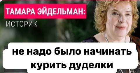 ТАМАРА ЭЙДЕЛЬМАН: ИСТОРИК ненадо было начинать курить дуделки