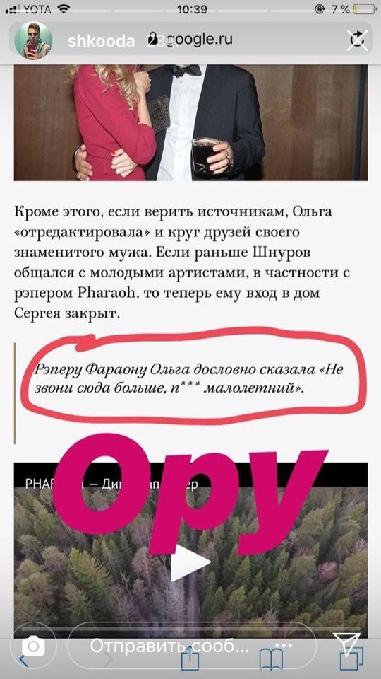 at 10:39 Кроме этого, если верить источникам, Ольга «отредактировала» и круг друзей своего знаменитого мужа. Если раньше Шнуров общался с молодыми артистами, в частности с рэпером Pharaoh, то теперь е