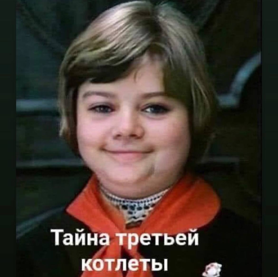 Таина третьей котлеты