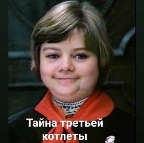 Таина третьей котлеты
