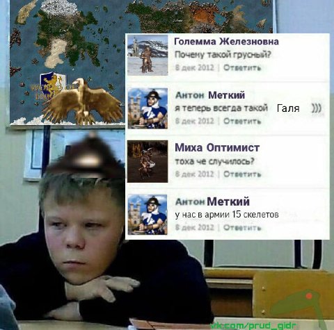 Големма Железновна a Почему такой грусный? A Антон Меткий я теперь всегда такой Галя Ответить Миха Оптимист 3% тоха че случилось? Ответить A Антон Меткий a у нас в армии 15 скелетов 3] к