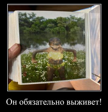 Он обязательно выживет!