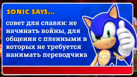 совет для славян: не начинать войны, для общения с пленными в которых не требуется нанимать переводчика