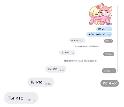 STO МЫ люблю тебя ТЫ КТО 1327 Непрочитанные сообщения Ты кто 17:00 Непрочитанные сообщения Ты KTO Ты кто 19:03 Ты кто 1915