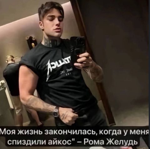 4 a Моя жизнь закончилась, когда у меня спиздили айкос" Рома Желудь