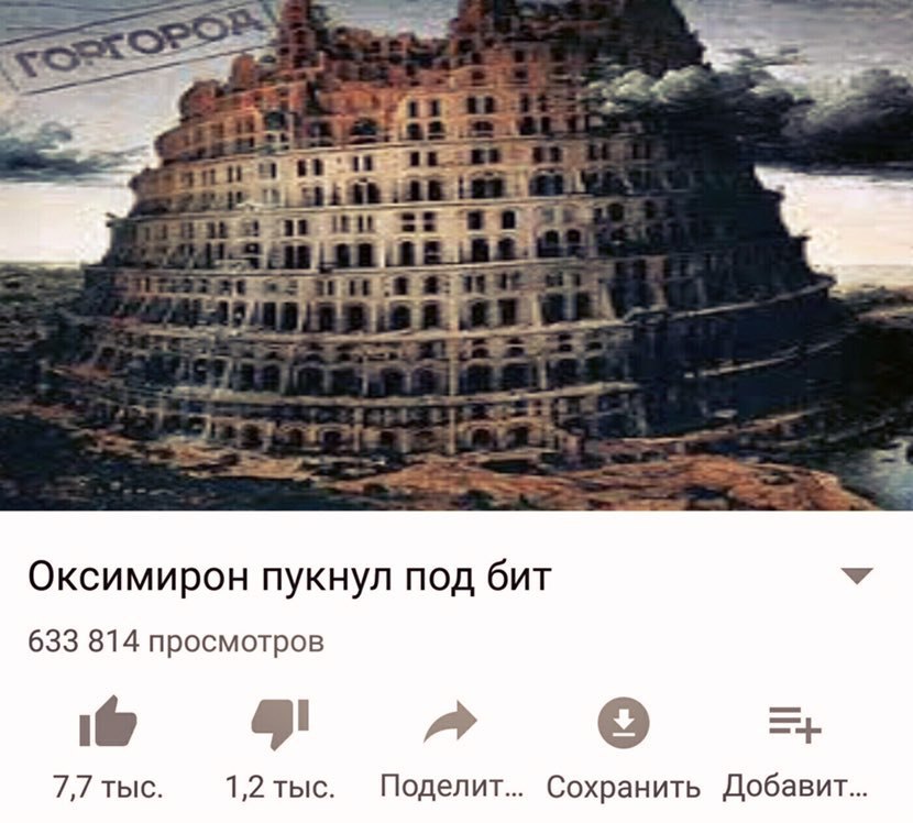 Оксимирон пукнул под бит 633 814 просмотров 7,7 тыс. 1,2 тыс. Поделит... Сохранить Добавит...