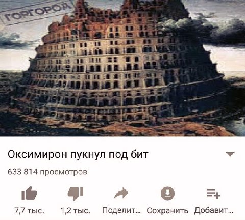 Оксимирон пукнул под бит 633 814 просмотров 7,7 тыс. 1,2 тыс. Поделит... Сохранить Добавит...