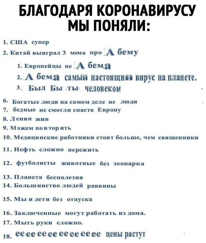 БЛАГОДАРЯ КОРОНАВИРУСУ МЫ ПОНЯЛИ: 1 США супер 2 Китай выиграл 3 мема про A бему 1. Европейцы не А бема 2. А бема самый вирус на планете, 3 Был Бы Tht человеком Богатые люди на самом деле не люди 7 бед
