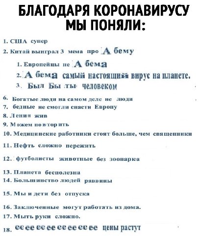 БЛАГОДАРЯ КОРОНАВИРУСУ МЫ ПОНЯЛИ: 1 США супер 2 Китай выиграл 3 мема про A бему 1. Европейцы не А бема 2. А бема самый вирус на планете, 3 Был Бы Tht человеком Богатые люди на самом деле не люди 7 бед