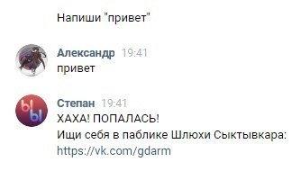 Напиши "привет" Александр привет Степан ХАХА! ПОПАЛАСЬ! Ищи себя в паблике Шлюхи Сыктывкара https://vk.com/gdarm