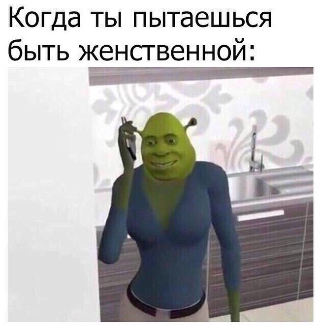 Когда ты пытаешься быть женственной:
