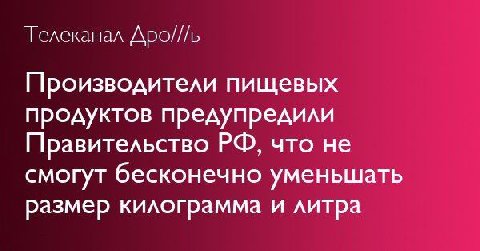 Телеканал Дро///ь Производители пищевых продуктов предупредили Правительство что не смогут бесконечно уменьшать размер килограмма и литра