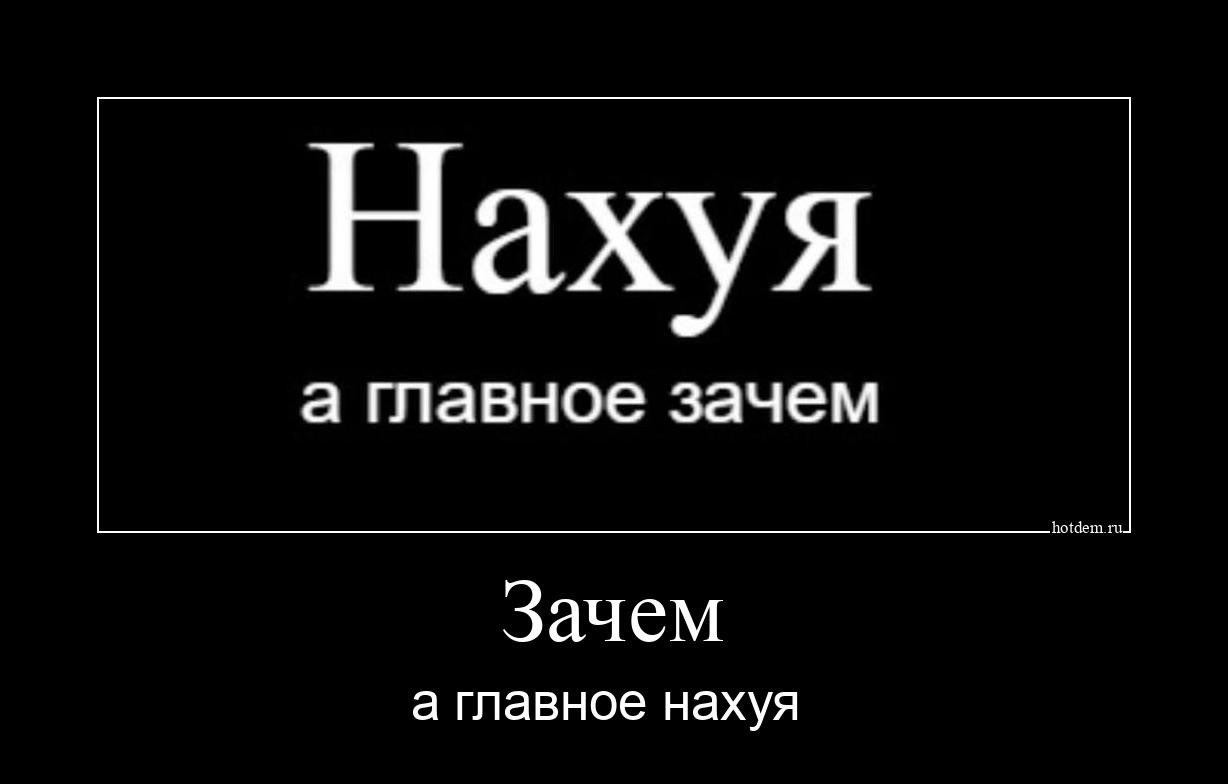 Нахуя а главное зачем Зачем а главное нахуя