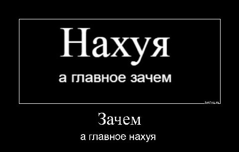 Нахуя а главное зачем Зачем а главное нахуя