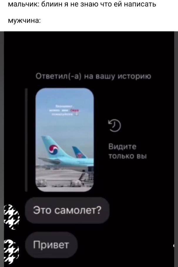 мальчик: блиин я не знаю что написать мужчина: Ответил(-а) на вашу историк Видите Это самолет? Ahh a Привет у