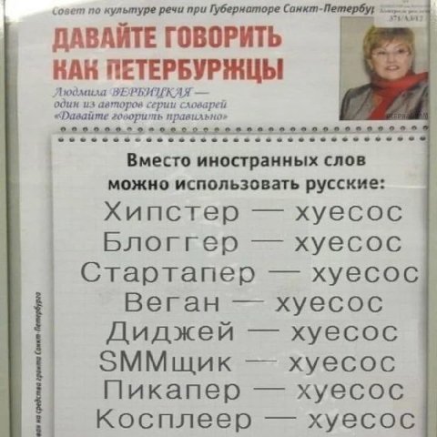 ‹овет по культуре речи при Губернаторе Санкт- mrs ДАВАЙТЕ ГОВОРИТЬ КАК ПЕТЕРБУРЖЦЫ «Dasaiime говорить правильн один из авторов серии ХЕКЕХ Вместо иностранных слов можно использовать русские Хипстер ху
